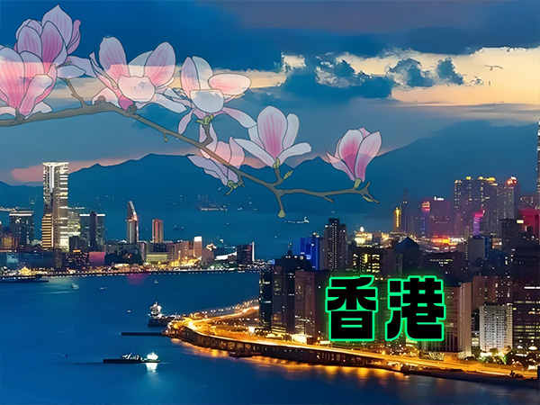 香港